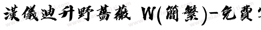 汉仪迪升野蔷薇 W(简繁)字体转换